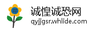 诚惶诚恐网